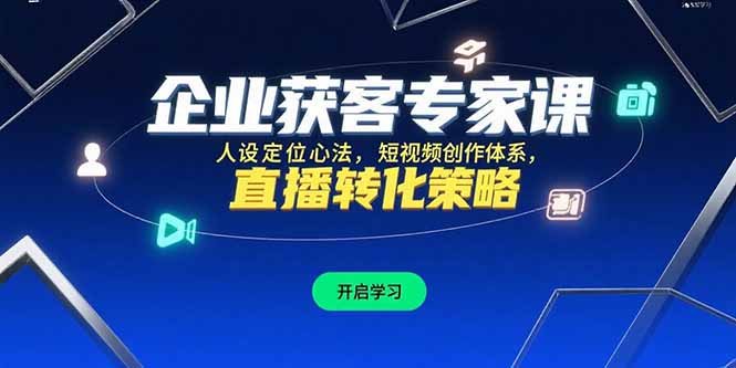 企业获客专家课，人设定位心法，短视频创作体系，直播转化策略-U9联盟