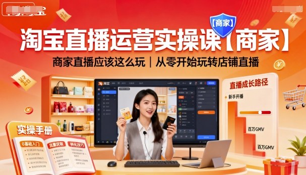 淘宝直播运营实操课【商家】，商家直播应该这么玩，从零开始玩转店铺直播-U9联盟