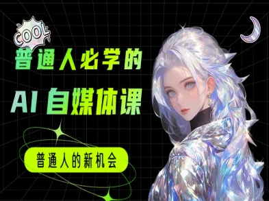 普通人必学的AI课程-AI自媒体教程-U9联盟
