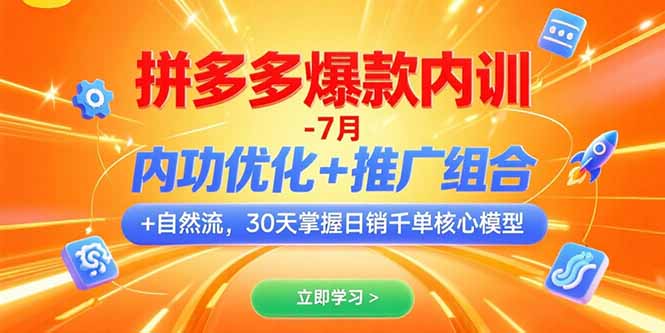 拼多多爆款内训-7月 内功优化+推广组合+自然流 30天掌握日销千单核心模型-U9联盟
