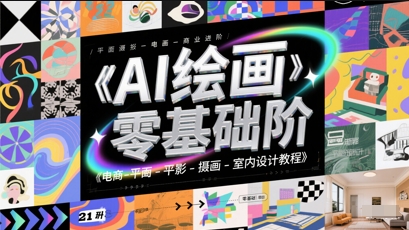 AI绘画零基础到商业进阶，电商-平面-摄影-插画-室内设计教程-U9联盟