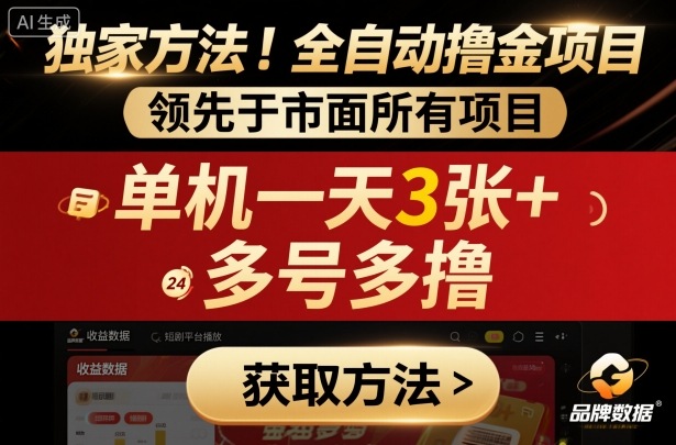 独家方法！最新短剧平台全自动撸金项目，领先于市面所有挂G项目，单机一天3张+，多号多撸【揭秘】-U9联盟