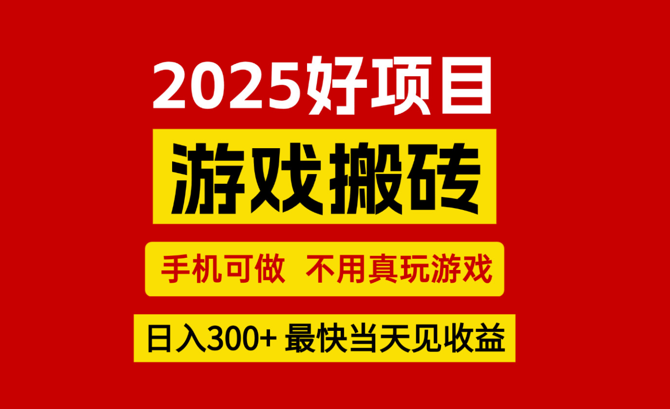 游戏搬砖，手机可做，不用真玩游戏，最快当天见收益，副业创业网创兼职-U9联盟