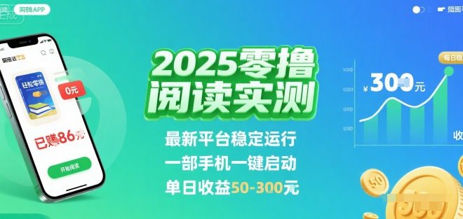 2025实测零撸阅读挂G：最新平台稳定运行，一部手机一键启动，单日收益 50-3张 【揭秘】-U9联盟