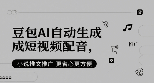 豆包AI自动生成短视频配音，小说推文推广更省心更方便-U9联盟