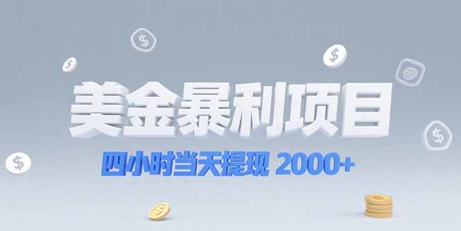 美金暴利项目，四小时当天提现 2000+机会留给会选赛道的人-U9联盟