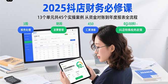 2025抖店财务必修课：13个单元共45个实操案例 从资金对账到年度报表全流程-U9联盟
