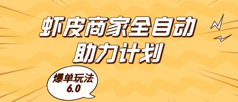 虾皮商家全自动助力计划，爆单玩法6.0.单机直接打爆收益【揭秘】-U9联盟