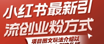 小红书最新引流创业粉方式，项目图文玩法介绍以及如何安全倒流私域-U9联盟