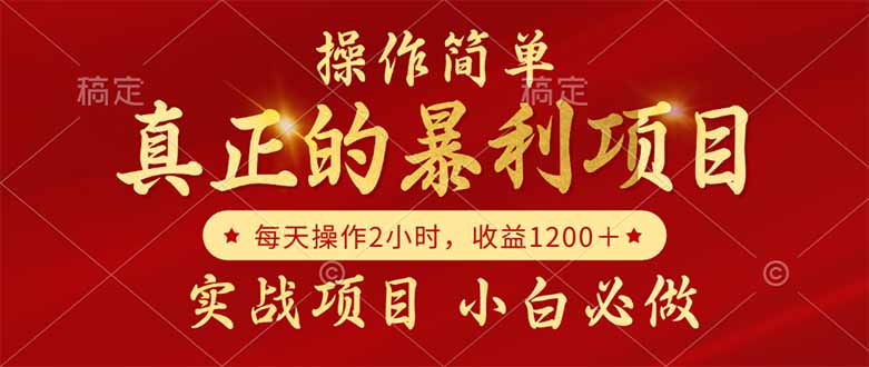 真正的暴利项目，操作简单，每天收益1200＋，自己做老板-U9联盟