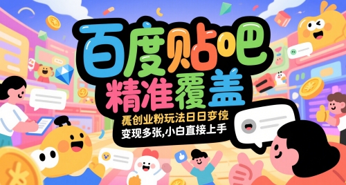 百度贴吧精准覆盖创业粉玩法日变现多张，小白直接上手【揭秘】-U9联盟