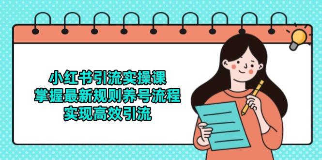 小红书引流实操课，掌握最新规则养号流程，实现高效引流-U9联盟