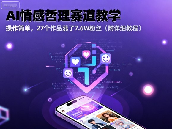 AI情感哲理赛道教学，操作简单，27个作品涨了7.6W粉丝(附详细教程)-U9联盟