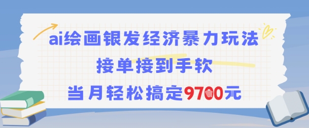 AI绘画银发经济暴力玩法，接单接到手软，当月轻松搞定9.7k-U9联盟