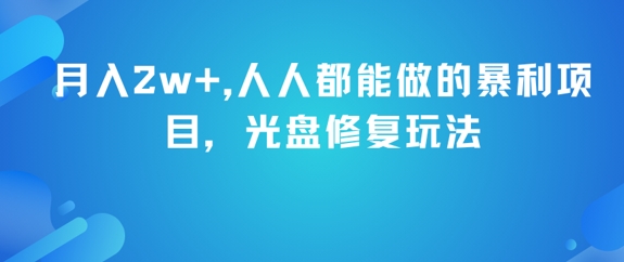 月入2w+，人人都能做的暴利项目，光盘修复玩法-U9联盟