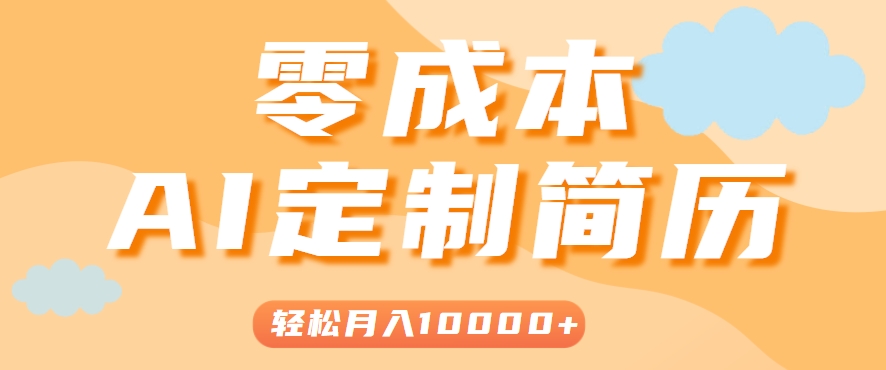 手把手教你利用AI轻松制作简历模板，0成本0门槛，轻松月入1w＋！(保姆级教程)-U9联盟