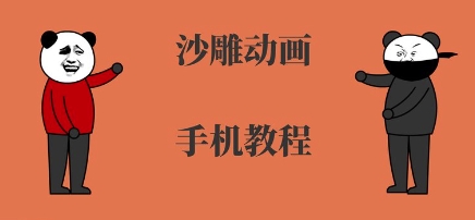手机沙雕动画制作，全流程制作，入门到精通-U9联盟