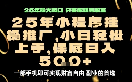 微信小程序挂G推广，解放双手，保底日入5张【揭秘】-U9联盟