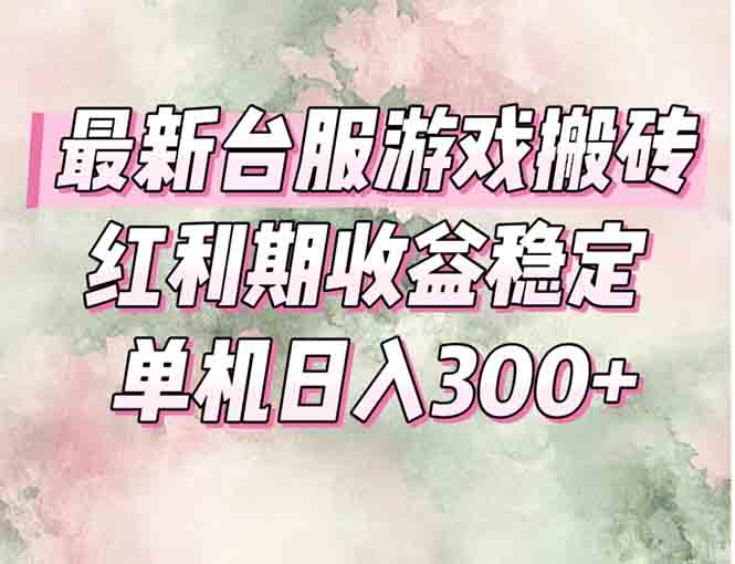 最新台服游戏搬砖，红利期收益高稳定，操作简单，小白闭眼入。-U9联盟