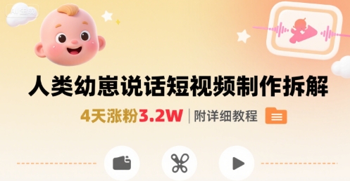 拆解人类幼崽宝宝要说话短视频制作，4天涨粉3.2W，附详细教程-U9联盟