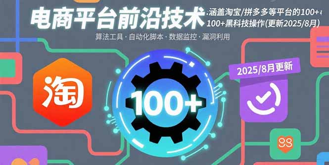 电商平台前沿技术：涵盖淘宝/拼多多等平台的100+黑科技操作(更新2025-8月-U9联盟
