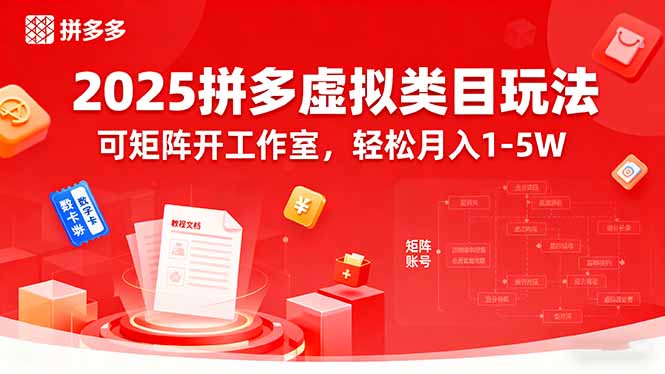 2025拼多多虚拟类目玩法，可矩阵开工作室，轻松月入1-5W-U9联盟
