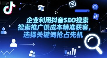 企业利用抖音SEO搜索推广低成本精准获客，选择关键词抢占先机-U9联盟
