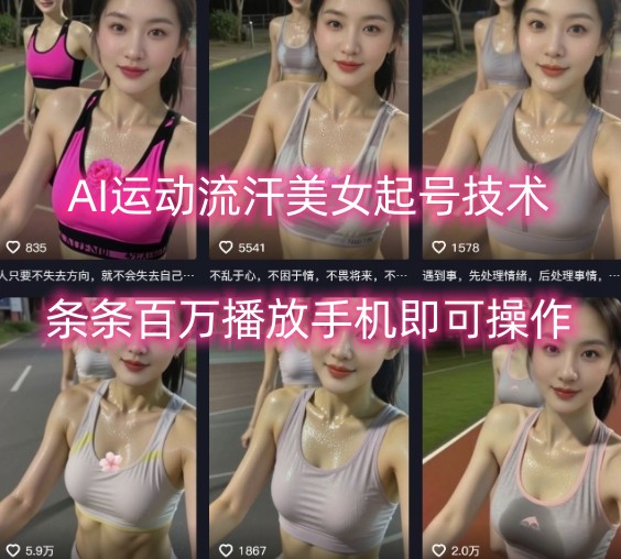 AI运动流汗美女起号技术，条条百W播放，手机即可操作-U9联盟