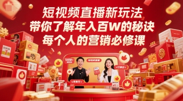 短视频直播新玩法，带你了解年入百W的秘诀，每个人的营销必修课-U9联盟