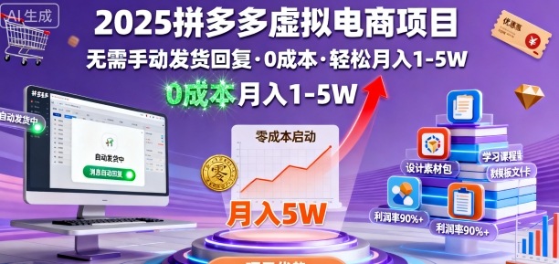 2025拼多多虚拟电商项目，无需手动发货回复，0成本，轻松月入1-5W【揭秘】-U9联盟