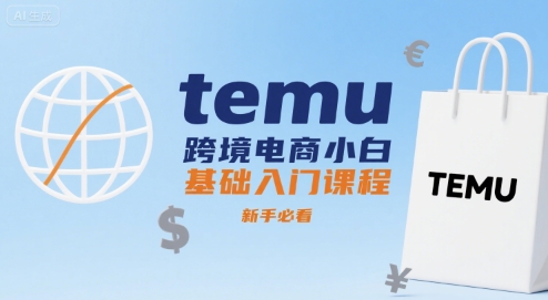 temu跨境电商小白基础入门课程，新手必看-U9联盟