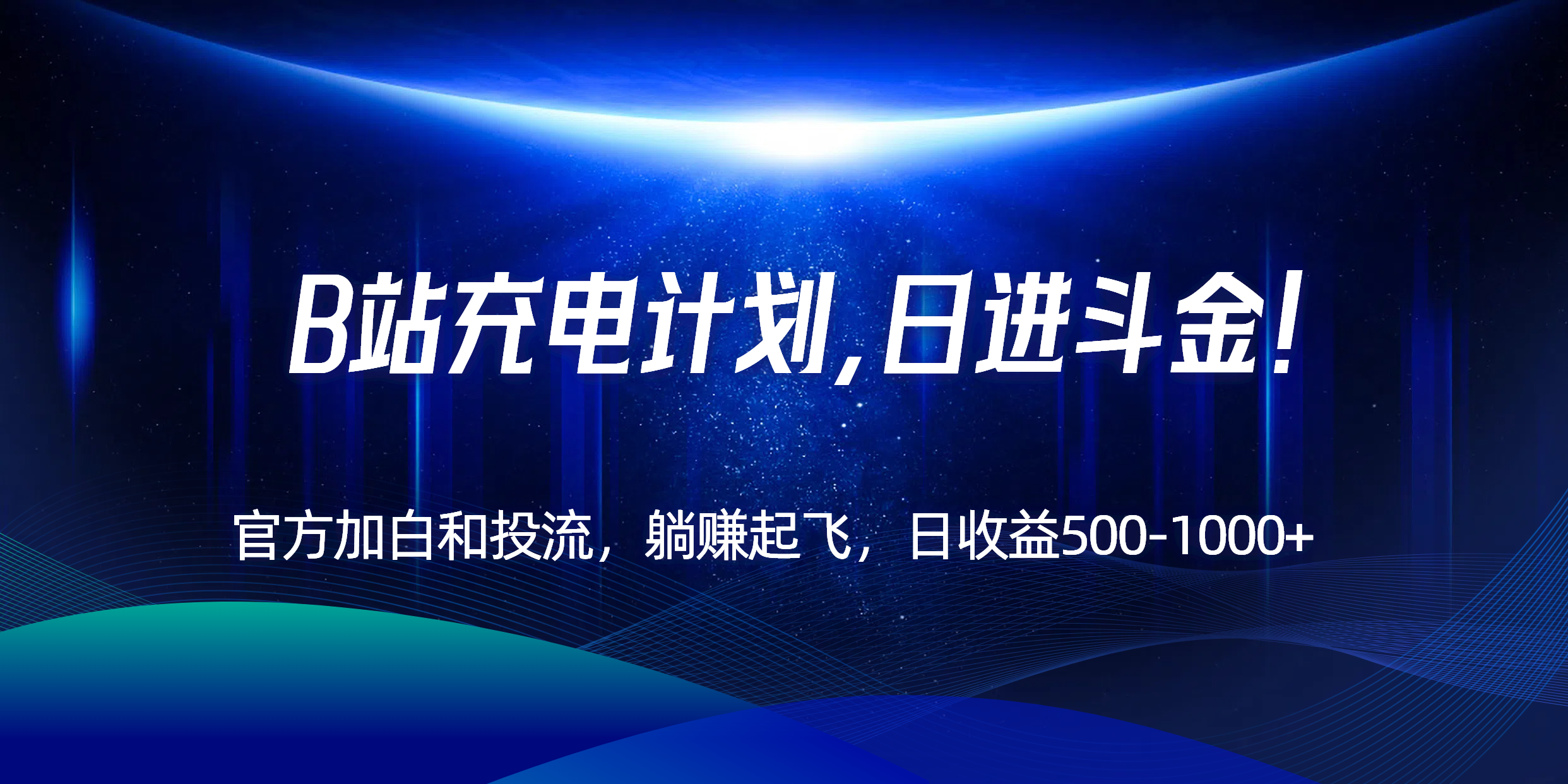 B站充电计划，官方加白和投流，躺赚起飞，日收益500-1000+！-U9联盟