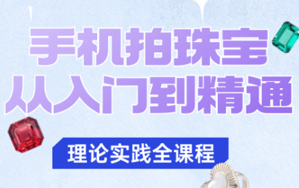 青柠老师·手机拍珠宝从入门到精通-U9联盟