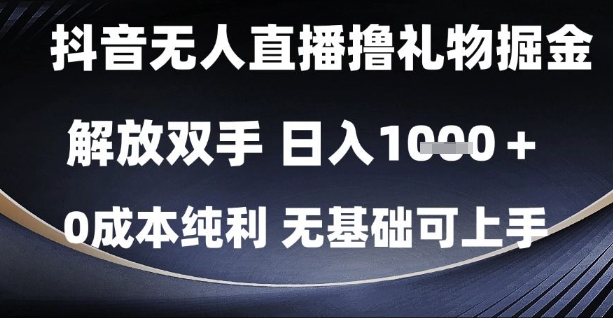 抖音无人直播撸礼物掘金，解放双手，日入1k，0成本纯利，无基础可上手【揭秘】-U9联盟