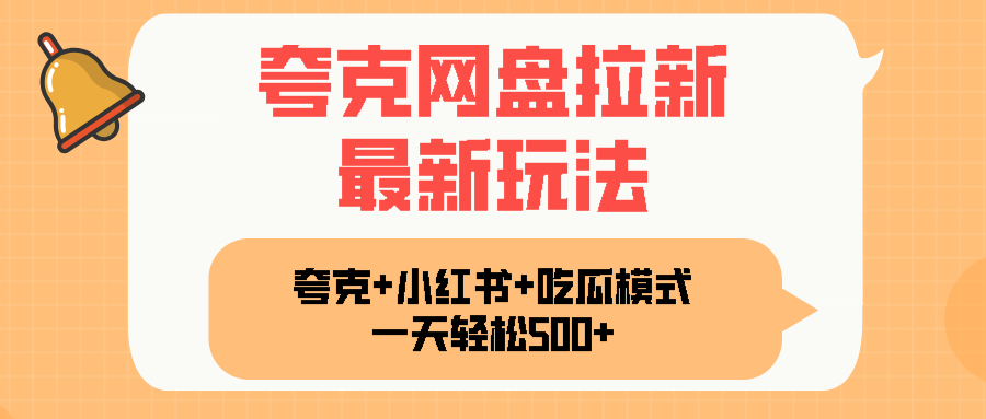 夸克网盘拉新，一部手机加小红书暴力玩法，一天轻松1000+-U9联盟