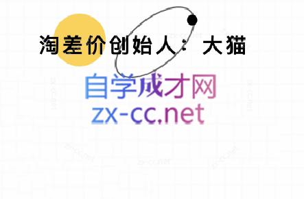 大猫淘差价课程(部分更新8月)-U9联盟