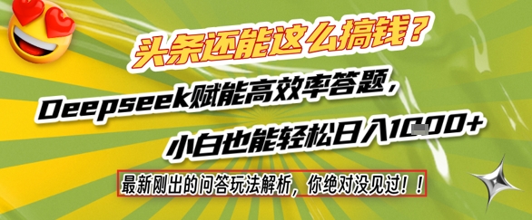 头条还能这么搞钱？最新刚出的问答玩法解析，你绝对没见过！Deepseek赋能高效率答题，小白也能轻松日入1k+-U9联盟