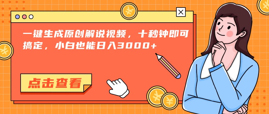一键生成原创解说视频，十秒钟即可搞定，小白也能日入3000+-U9联盟