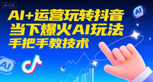 AI+运营玩转抖音，当下爆火AI玩法，手把手教技术-U9联盟