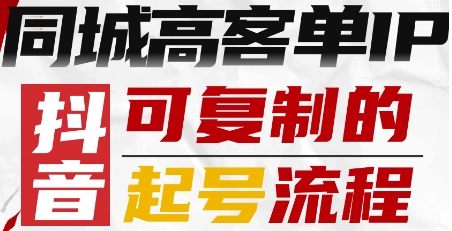 抖音同城高客单IP—可复制的起号流程-U9联盟