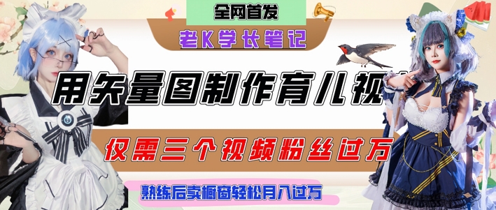 用矢量图制作育儿知识，条条爆款，每条点赞破万，实操仅需10分钟，卖育儿资料轻松月入过1W-U9联盟