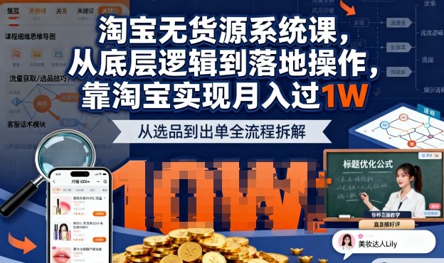 2025最新淘宝无货源系统课，从底层逻辑到落地操作，靠淘宝实现月入过1W-U9联盟