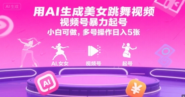 用AI生成美女跳舞视频，视频号暴力起号，小白可做，多号操作日入5张-U9联盟