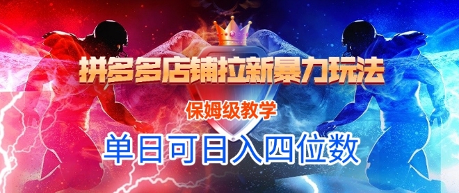 悟空直搜拼多多店铺拉新暴力玩法，保姆级教学，单日可入四位数-U9联盟