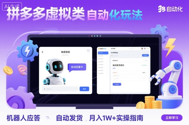 拼多多虚拟类目自动化玩法：机器人应答+自动发货，月入1W+实操指南-U9联盟
