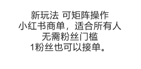可矩阵操作，小红书商单新玩法，适合所有人，无需粉丝门槛，1粉丝也可以接单-U9联盟