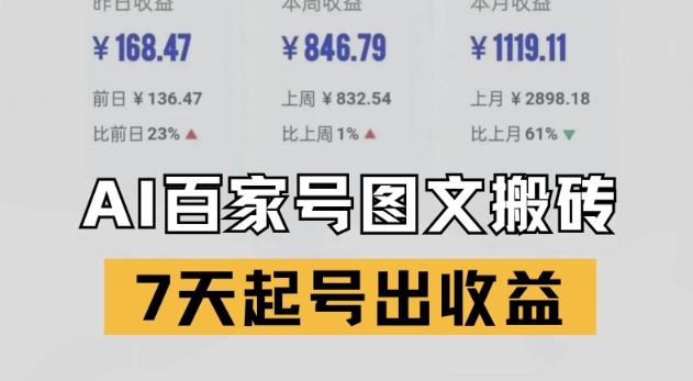 百家号搬砖新玩法，AI一键仿写爆文，7天起号出收益-U9联盟