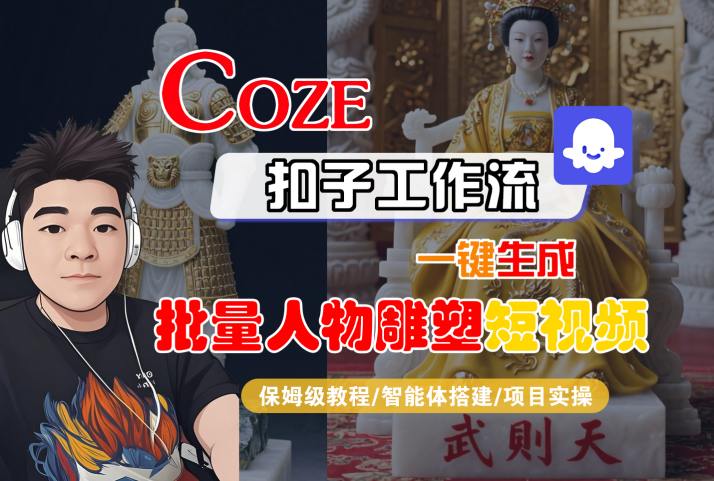Coze扣子工作流一键生成批量人物雕塑短视频，保姆级教程-智能体搭建-项目实操-U9联盟