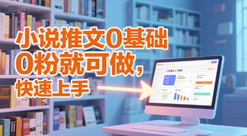 小说推文0基础入门教程，0粉就可做，快速上手-U9联盟