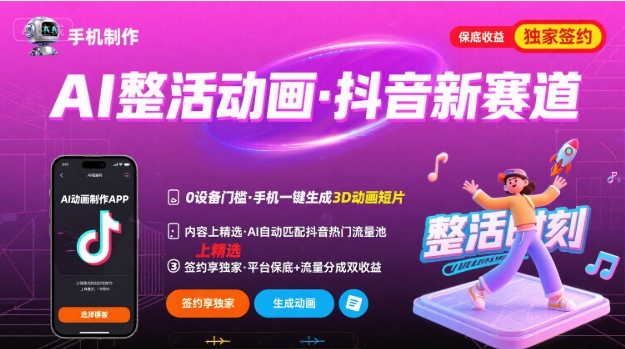 Ai整活动画制作，抖音新赛道，内容可以进精选，签约独家，有手机就行-U9联盟